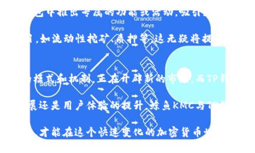 鲸鱼KMC（鲸鱼币）与TP钱包之间的关系可以从多个角度进行探讨。首先，了解鲸鱼KMC是什么，以及TP钱包的功能，能够帮助用户更好地把握它们在加密货币生态系统中的作用。

### 鲸鱼KMC是什么？
鲸鱼KMC，作为一种新兴的加密货币，凭借其独特的交易机制和社区驱动的特点，吸引了众多投资者和用户的关注。鲸鱼币致力于在去中心化金融（DeFi）和区块链技术的基础上，构建一个更加公平、透明的金融生态系统。

鲸鱼KMC的独特之处在于其创新的共识机制和激励机制，旨在增强用户参与感和归属感。这种结构不仅降低了投资门槛，还有效地提升了用户活跃度。

### TP钱包介绍
TP钱包是一款功能强大且用户友好的数字资产管理工具，它支持多种主流加密货币的存储和交易。作为一个去中心化的钱包，TP钱包使用户能够自主管理他们的私钥和数字资产，增强了隐私保护。除此之外，TP钱包还支持多链资产的管理，用户可以在一个平台上轻松管理不同区块链上的资产。

在数字资产日益普及的今天，选择一款安全、稳定的钱包显得尤为重要。TP钱包通过简洁的界面设计和周到的安全措施，为用户提供了一种安心的管理体验。

### 鲸鱼KMC能否与TP钱包连接？
鲸鱼KMC和TP钱包之间的连接与兼容性主要取决于鲸鱼KMC是否在TP钱包支持的区块链网络上进行操作。如果鲸鱼KMC是在以太坊、波场或其他主流区块链上发行的，用户就有可能在TP钱包中添加和管理鲸鱼KMC相关的资产。

那么，为什么将鲸鱼KMC存入TP钱包会是一个不错的选择呢？首先，TP钱包的多币种支持能力让用户可以在平台上集中管理所有加密资产。其次，TP钱包提供的安全功能，包括多重签名、助记词保护等，能有效确保用户资产的安全性。

### 鲸鱼KMC与TP钱包的优势
选择在TP钱包中使用鲸鱼KMC有多个明显优势。首先是安全性问题。在TP钱包中，用户对私钥拥有完全的控制权，无需担心中心化交易所可能存在的安全风险。其次，通过TP钱包的方便界面，用户可以随时随地管理他们的鲸鱼KMC资产，随时查看市场动态，以及轻松进行交易和转账。

此外，TP钱包还提供了丰富的功能，包括去中心化交易所的集成，让用户可以直接在钱包内进行交易，而不必去不同的平台上来回操作。这样一来，用户在进行鲸鱼KMC交易时，操作将变得非常便利。

### 如何在TP钱包中添加鲸鱼KMC？
如果用户希望将鲸鱼KMC添加到TP钱包，可以按以下步骤操作：

ol
    li下载并安装TP钱包应用程序，可以在App Store或Google Play中找到。/li
    li创建新钱包或导入已有的钱包。如果是新用户，建议先备份助记词，确保资产安全。/li
    li进入钱包界面，在添加资产的选项中查找鲸鱼KMC。如未能找到，可能需考虑手动添加，通常需要输入合约地址等信息。/li
    li完成添加后，用户可以随时查看鲸鱼KMC的余额和交易记录。/li
/ol

### 未来展望：鲸鱼KMC与TP钱包的结合
随着区块链技术的不断进步和发展，鲸鱼KMC与TP钱包之间的结合有望为用户带来更多便捷的体验。未来，鲸鱼KMC可能在TP钱包中推出专属的功能或活动，吸引更多用户的参与。例如，鲸鱼KMC可能会推出通过TP钱包进行的专属交易活动，用户完成特定交易时可获得额外奖励。

此外，随着DeFi生态的不断构建，TP钱包也很可能会进一步扩展其功能，使用户能够通过钱包直接参与鲸鱼KMC相关的DeFi项目，如流动性挖矿、质押等，这无疑将提升鲸鱼KMC的市场活跃度和用户粘性。

### 总结
鲸鱼KMC与TP钱包的结合为用户提供了更为便利、安全的加密资产管理方案。作为一个新兴的加密货币，鲸鱼KMC凭借其创新的模式和机制，正在开辟新的市场。而TP钱包则为用户提供了一个多功能的平台，使得数字资产管理变得简单高效。

随着更多用户的加入，鲸鱼KMC和TP钱包的生态将逐步完善，形成一个更为安全、稳定的加密货币环境。无论是从未来的创新发展还是用户体验的提升，鲸鱼KMC与TP钱包之间的互联互通无疑将是一个积极的探索方向。

综上所述，鲸鱼KMC可以通过TP钱包进行管理和使用，用户可以利用这一工具更好地进行投资和资产管理。只有不断探索和学习，才能在这个快速变化的加密货币世界中立于不败之地。