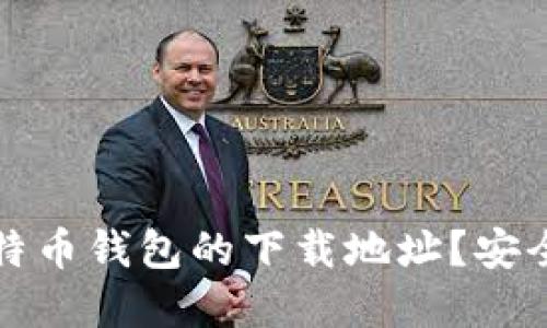 如何找到比特币钱包的下载地址？安全与实用指南