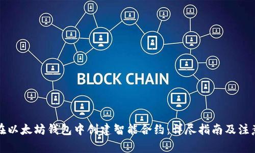 如何在以太坊钱包中创建智能合约：详尽指南及注意事项