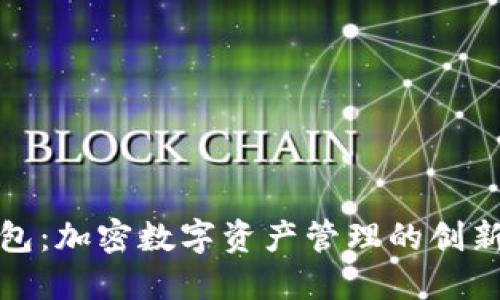 TP钱包：加密数字资产管理的创新工具
