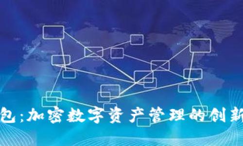 TP钱包：加密数字资产管理的创新工具