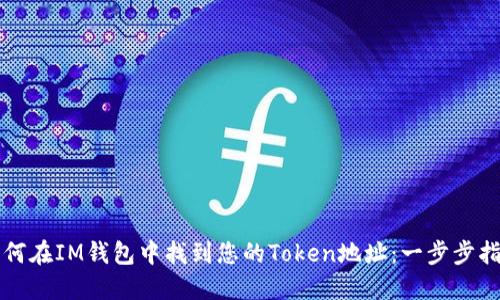 如何在IM钱包中找到您的Token地址：一步步指南