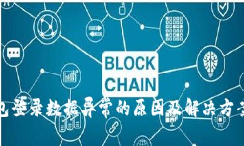 TP钱包登录数据异常的原因及解决方案详解