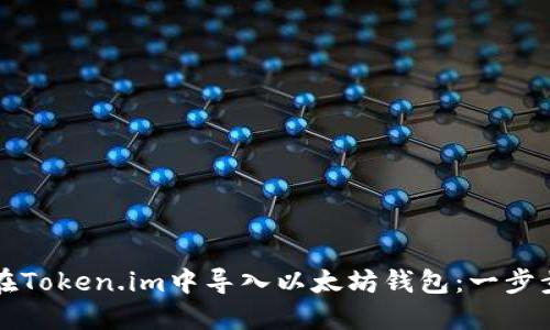 如何在Token.im中导入以太坊钱包：一步步指南