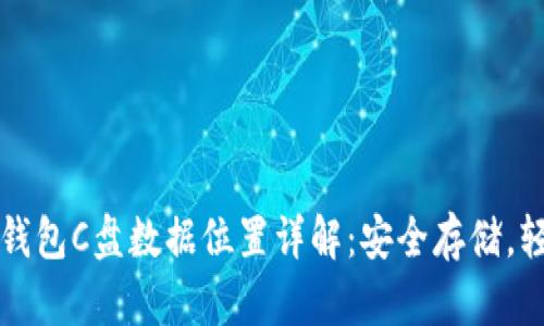 比特币钱包C盘数据位置详解：安全存储，轻松管理