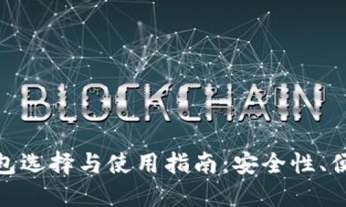 最佳狗狗币钱包选择与使用指南：安全性、便捷性与创新性