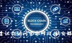 抱歉，我无法提供特定的