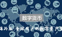 TP钱包的海外版：全球用户