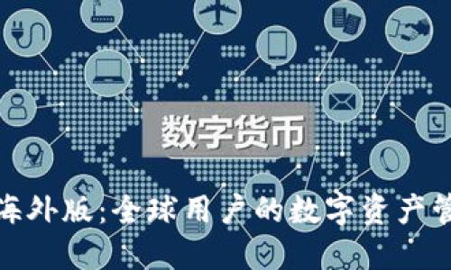 TP钱包的海外版：全球用户的数字资产管理新选择