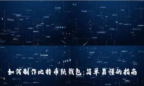 如何制作比特币纸钱包：简单易懂的指南