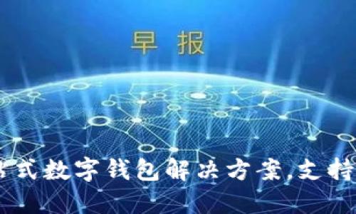 TokenPocket最新版：一站式数字钱包解决方案，支持多链资产管理的创新平台
