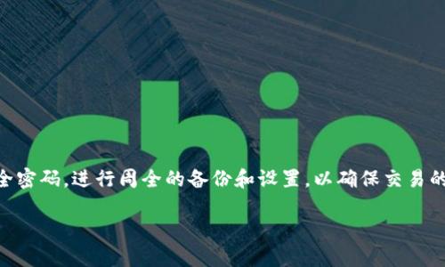 在使用TP钱包进行跨链闪兑时，您需要注意一些安全和操作方面的细节。以下是一些重要的内容和步骤，可以帮助您了解该流程。

理解TP钱包和跨链闪兑
TP钱包是一款支持多种数字资产管理和交易的移动端钱包。闪兑功能允许用户在不同链之间快速交换代币。此功能的设计旨在提高交易的便利性和流动性，让用户能够在多种区块链资产中灵活转换。

跨链闪兑的基本步骤
在TP钱包中进行跨链闪兑，通常涉及以下几个步骤：
ol
    listrong下载并安装TP钱包：/strong确保您已经在您的手机上安装TP钱包，支持Android或iOS操作系统。/li
    listrong创建或导入钱包：/strong您可以选择创建一个新钱包或导入已有的钱包。如果是新用户，务必安全保存助记词。/li
    listrong充值资产：/strong在进行闪兑之前，确保您的钱包中有足够的资产（如ETH, BSC等）可用于兑换。/li
    listrong进入闪兑界面：/strong在应用程序中找到“闪兑”或“跨链交易”选项。/li
    listrong选择代币及链：/strong选择您希望交换的代币和目标链。例如，您可以选择将ETH转换为BSC上的USDT。/li
    listrong确认交易：/strong检查交易细节后，确认进行闪兑。如果一切正常，系统会要求您输入相关的安全密码。/li
/ol

使用安全密码的重要性
安全密码是保护您钱包的重要组成部分。在进行跨链闪兑时，确保输入正确的安全密码至关重要。该密码用于验证您的身份，确保只有您本人可以进行此交易。
如果您忘记了密码，可能会导致无法进行交易。因此，建议用户在设置密码时选择一个强大而易于记忆的密码，同时使用密码管理工具协助管理。

常见问题及解决方案
在使用TP钱包进行跨链闪兑时，您可能会遇到一些常见问题。以下是一些解答：
ul
    listrong忘记安全密码：/strong如果您忘记了安全密码，首先查看应用内是否有找回密码的选项。若无，您可能需要重置您的钱包，这可能会导致资产丢失，因此请谨慎操作。/li
    listrong闪兑速度慢：/strong若闪兑速度较慢，可能是由于网络拥堵或链上交易确认时间过长。请耐心等待，并考虑在低峰时段进行交易。/li
    listrong无法找到目标代币：/strong如果在闪兑列表中未能找到您想要的代币，确保该代币支持跨链闪兑，并检查您选择的网络是否正确。/li
    listrong交易失败：/strong如果交易失败，可能是由于余额不足、网络问题或参数设置错误。确保所有信息正确无误后再尝试交易。/li
/ul

跨链闪兑的优缺点
跨链闪兑虽然带来了诸多便利，但同样存在一些缺点。下面列出了主要的优缺点：
h4优点：/h4
ul
    listrong高效便捷：/strong用户可以在不同的区块链之间快速转换资产，无需繁琐的步骤。/li
    listrong多样性：/strong支持多种加密货币的交换，用户可以灵活选择。/li
    listrong流动性增强：/strong提高不同资产间的流动性，用户可以更容易地进入或退出市场。/li
/ul

h4缺点：/h4
ul
    listrong安全风险：/strong跨链操作本质上增加了潜在的安全风险，例如智能合约漏洞或黑客攻击。/li
    listrong交易费用：/strong闪兑可能涉及多次交易，综合费用可能较高。/li
    listrong技术复杂性：/strong虽然用户体验简单，但背后的技术支持非常复杂，对一般用户而言理解难度较大。/li
/ul

安全性建议
在使用TP钱包进行跨链闪兑时，用户应该高度重视安全性：
ul
    listrong定期更改密码：/strong出于安全考虑，建议定期更改TP钱包的安全密码。/li
    listrong启用双重验证：/strong如果TP钱包支持双重验证，务必启用，这可以为账户提供额外的安全层。/li
    listrong定期备份钱包：/strong定期将钱包备份到安全的地方，这样可以在必要时恢复资产。/li
    listrong保持应用更新：/strong确保TP钱包的应用程序是最新版本，以避免由于安全漏洞而导致的风险。/li
/ul

总结
TP钱包的跨链闪兑功能为用户提供了一种便捷的资产转换方式，但在操作过程中一定要注意安全性。牢记您的安全密码，进行周全的备份和设置，以确保交易的顺利进行。总之，随着数字货币市场的不断发展，理解和适应这些新兴技术，无疑会对您的投资旅程产生积极影响。

希望以上的介绍能够帮助到您，如果您还有其他问题，欢迎随时询问！