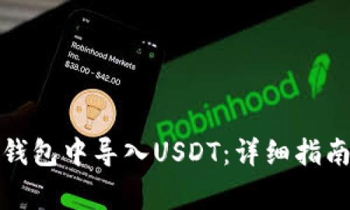 如何在火币钱包中导入USDT：详细指南与注意事项