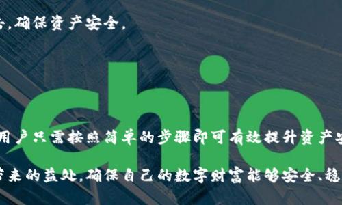   TP钱包签名设置指南：保护您的数字资产安全 / 

 guanjianci TP钱包, 签名设置, 数字资产, 安全 /guanjianci 

一、什么是TP钱包？
在当今这个数字货币迅速发展的时代，钱包作为存储和管理数字资产的工具，变得愈发重要。TP钱包，作为一个功能强大的多链钱包，支持多种数字资产的存储、交易和管理。它以其用户友好的界面和高度的安全性而受到广泛青睐。无论您是新手还是有经验的加密货币交易者，TP钱包都能为您提供极大的便利。

二、为什么需要进行签名设置？
数字资产的安全性与保障始终是用户最为关注的话题。签名设置在这里就显得尤为重要。签名技术不仅能够确保交易的有效性，还能避免资产被未经授权的访问或篡改。通过为您的TP钱包设置签名，您增加了一层额外的安全防护，确保只有您本人能够执行重要操作。

三、TP钱包的签名设置步骤
设置TP钱包的签名并不复杂，在此我们将详细介绍每一步，确保您能顺利完成设置，保护好您的数字资产。

h41. 下载和安装TP钱包/h4
如果您还没有安装TP钱包，首先需要前往TP钱包的官方网站或应用商店，下载适合您设备的版本。安装完成后，打开TP钱包并根据提示创建或导入您的钱包地址。

h42. 进入设置界面/h4
在TP钱包的主界面，找到并点击右上角的“设置”图标。进入设置界面后，您会看到众多选项，点击“安全”选项以继续。

h43. 选择签名设置/h4
在“安全”选项中，您将找到“签名设置”的选项。点击它，您将进入签名设置的界面。在此界面，TP钱包会提供对签名的详细介绍，您可以仔细阅读以确保理解此功能的重要性。

h44. 设置签名方式/h4
TP钱包提供了多种签名方式，包括生物识别（如指纹识别）和密码认证。选择一种最适合您的方式进行设置。例如，如果您选择生物识别，您需要按照系统提示进行指纹录入。

h45. 确认签名设置/h4
设置完成后，系统会要求您确认您的选择。确保所有信息无误后，点击确认。此时，TP钱包会提示您签名设置已经成功完成，您可以查看相关的操作记录以确认设置的有效性。

四、签名设置后的注意事项
虽然TP钱包的签名设置增强了安全性，但用户在使用钱包时，仍需注意以下几个方面：

h41. 定期检查设置/h4
建议用户定期检查和更新自己的签名设置，尤其是在设备发生变更或遇到安全隐患时。保持警惕，及时改动相关设置，以确保账户的安全性。

h42. 使用强密码/h4
如果您选择密码认证的方式，务必确保您的密码足够复杂，避免使用简单的组合。可以考虑使用密码管理工具来帮助生成和存储强密码。

h43. 防范钓鱼攻击/h4
不要随意点击不明链接或下载来源不明的应用程序。确保在TP钱包的官方网站或经过认证的应用商店进行下载与更新，避免上当受骗，导致资产损失。

h44. 随时备份私钥/h4
TP钱包为用户提供了私钥备份的功能，强烈建议您及时备份私钥，并妥善保管。私钥是您的数字资产的唯一凭证，丢失私钥意味着无法访问您的资金。

五、TP钱包的其他安全功能
除了签名设置，TP钱包还提供了一系列的安全功能，以确保用户的数字资产安全。下面我们来看看这些功能。

h41. 多重签名/h4
TP钱包支持多重签名功能，用户可以设置多个授权人进行交易验证。这样，即使某个授权人失去控制，资产也依然安全。

h42. 冷钱包存储/h4
对于长期持有的大额资产，建议使用TP钱包的冷钱包存储功能，将资金从在线钱包转移到离线设备中。冷钱包能够有效防止网络攻击，确保资产安全。

h43. 二步验证/h4
启用二步验证功能，增加账户的安全性。在每次登录或进行大额交易时，需要输入额外的验证信息，确保只有您本人可以操作。

六、总结与展望
TP钱包作为一款知名的多链数字资产管理工具，不仅提供了方便的资产管理体验，更重视用户的安全保护。在进行钱包签名设置时，用户只需按照简单的步骤即可有效提升资产安全。在数字货币的世界内容易遭遇风险，但通过科学的密码管理、定期检查和多重安全设置，我们能够更好地保护自己的投资。

随着数字货币市场的不断发展，TP钱包的功能和安全性将进一步增强。希望所有用户都能通过正确的使用和设置，享受到数字资产带来的益处，确保自己的数字财富能够安全、稳定地增长。在未来的日子里，让我们一起期待TP钱包为用户带来的更多创新与便捷。