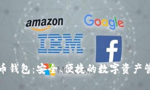 库神比特币钱包：安全、便捷的数字资产管理新选择