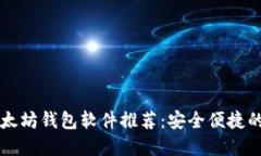 国内用户必备的以太坊钱