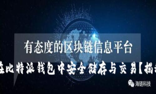 狗狗币如何在比特派钱包中安全储存与交易？揭秘其独特卖点