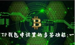 如何取消TP钱包中设置的多