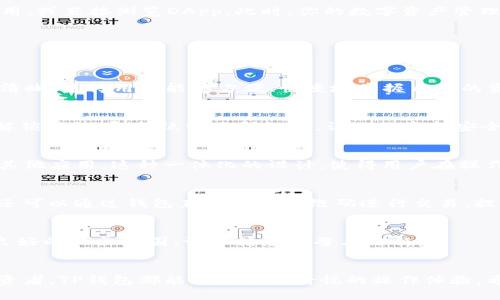   全面解析：如何轻松创建TP钱包，快速掌握数字资产管理 / 
 guanjianci TP钱包, 创建TP钱包, 数字资产管理, 区块链 /guanjianci 

引言
在这个数字经济飞速发展的时代，越来越多人开始关注并参与数字资产的管理。而TP钱包，作为一个强大的数字货币钱包，正逐渐成为用户首选的工具。它不仅简单易用，还具备一定的安全性和隐私保护功能。本文将详细介绍如何建立TP钱包，并分享其独特卖点和创新点，帮助用户快速上手，享受区块链带来的便利。

什么是TP钱包？
TP钱包，全名为Trust Wallet，是一款功能齐全的多链数字资产钱包。它支持多种主流公链及其代币，如以太坊（ETH）、比特币（BTC）、波卡（DOT）等。TP钱包的设计理念强调用户体验，其用户界面友好，且功能强大，包括资产管理、DApp浏览、去中心化交易所等，极大地方便了广大用户进行数字资产的管理和交易。

为什么选择TP钱包？
选择TP钱包，首先是因为它的易用性，使得即便是新手用户也能迅速上手。同时，TP钱包具备以下几个独特卖点：
ul
    listrong去中心化：/strong用户的私钥由自身掌控，安全性高。/li
    listrong支持多种公链：/strong不仅可以管理ERC20代币，还支持TRC20等多种代币标准。/li
    listrongDApp生态：/strong无缝接入以太坊和其他公链上的去中心化应用，方便用户进行各种操作。/li
    listrong用户友好的界面：/strong设计简洁直观，极大减少用户的学习成本。/li
/ul

如何创建TP钱包？
创建TP钱包的步骤非常简单，以下是详细的指导，帮助你完成钱包的搭建：

步骤一：下载TP钱包应用
前往应用商店（如App Store或Google Play）搜索“TP钱包”，下载并安装官方版本。请注意，选择官方渠道下载，以防下载到非法应用。如果在电脑上使用，可以访问TP钱包的官网进行下载。

步骤二：注册新账户
打开TP钱包应用后，首次使用会出现欢迎页面，点击“创建新钱包”选项。接着，系统会引导你设置一个强密码。建议使用包含字母、数字和符号的组合，增强安全性，保护自己的资产。

步骤三：备份助记词
在创建钱包过程中，系统会生成一组12个单词的助记词。这些单词是你恢复钱包的唯一凭证，因此一定要妥善保存。建议将其写在纸上并存放在安全的地方，切勿保存在云端或数字设备上，以免被黑客窃取。

步骤四：确认助记词
为了确保你已妥善备份助记词，TP钱包会要求你依次选择助记词中的单词进行确认。这一过程可以有效防止遗忘助记词的风险。

步骤五：完成注册
当助记词确认无误后，你的TP钱包便成功创建。接下来，你会被带入主界面。此时，可以选择向钱包地址转入一定数量的数字资产进行使用，或直接浏览DApp。此时，你的数字资产管理之旅开始了。

TP钱包的独特功能
完成钱包创建后，你会发现TP钱包有许多令人惊喜的功能。下面，我们将详细探讨这些功能。

一、资产管理功能
TP钱包允许用户轻松管理不同种类的数字资产。用户可以在主界面查看自己所持有的所有资产，包括各种代币和NFT。钱包的界面布局清晰，使得用户能够方便、快捷地掌握自己的资产情况。

二、安全性保障
TP钱包注重用户的安全性。流行的去中心化钱包通常会将资产的私钥存在设备本地，而TP钱包也不例外。此外，TP钱包还支持生物识别解锁功能，即指纹或面部识别，让你的资金安全又便捷。

三、去中心化应用（DApp）的接入
TP钱包内置了DApp浏览器，用户可以直接通过钱包访问各类去中心化应用（如去中心化交易所、借贷平台等），实现快速交易，无需下载其他应用。这种一体化的设计，使得用户在操作时更加方便和直观。

四、方便的交易功能
通过TP钱包，用户可以快速进行各类交易。无论是发送、接收数字资产，还是交换不同代币，TP钱包都能提供便捷的操作体验。此外，用户还可以通过钱包直接扫描二维码进行交易，提高了使用的灵活性。

五、社区与支持
TP钱包拥有活跃的社区和完善的客服支持。在遇到问题时，用户可以在社区发帖寻求帮助，也可以通过官方渠道获取最新的技术支持。良好的社区氛围，让人倍感温馨与信任。

总结
创建TP钱包的过程简单明了，且其强大的功能为用户提供了全面的数字资产管理解决方案。无论你是数字货币的新手还是有经验的投资者，TP钱包都能为你带来愉悦的操作体验。希望本文的详细介绍能够帮助你快速上手创建TP钱包，掌握数字资产管理，开启属于你的数字经济旅程。