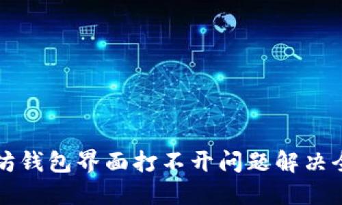 以太坊钱包界面打不开问题解决全攻略