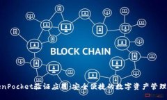 TokenPocket验证应用：安全便