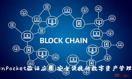 TokenPocket验证应用：安全便捷的数字资产管理工具