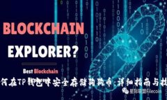 如何在TP钱包中安全存储狗