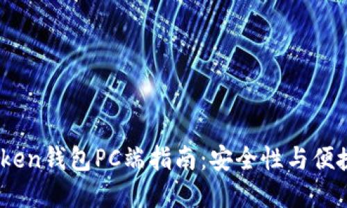 2023年最全Token钱包PC端指南：安全性与便捷性的完美结合