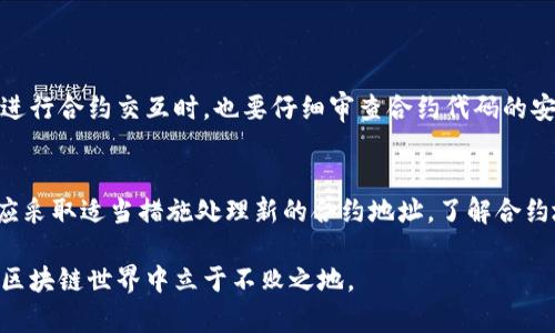 在探讨如何更改TokenPocket的合约地址之前，我们需要明白合约地址在区块链中扮演的重要角色。合约地址是智能合约在区块链网络上的唯一标识，任何想要与该合约进行交互的操作都必须使用这个地址。更改合约地址通常并不是一件简单的事情，因为一旦合约部署在区块链上，其地址就固定了。

理解TokenPocket与合约地址
在深入之前，我们首先来了解一下TokenPocket是什么。TokenPocket是一个多链数字钱包，它能够管理多种加密货币和代币，同时也支持与智能合约进行交互。用户可以通过TokenPocket轻松地存储和交易各种加密资产，当然也可以使用其内置的功能与区块链上的合约进行各种操作。

合约地址的基本概念
合约地址是指在区块链上部署的智能合约的唯一地址。一旦合约被部署，这个地址就不会被更改，任何与该合约的交互都必须通过这个地址进行。这种设计确保了安全性和透明性，因为所有的交互记录都会在区块链上永久保存。

如何查看TokenPocket中的合约地址
在TokenPocket中查看合约地址是一个简单的过程。用户只需进入他们的TokenPocket应用，选择相关的项目或代币，通常在代币的详细信息页面中，可以找到该代币的合约地址。这对于需要与特定合约进行交互的用户来说至关重要。

为什么需要更改合约地址
通常情况下，用户可能希望更改合约地址是因为以下原因：
ul
    li合约更新：开发者可能需要修复合约中的bug或添加新功能，为此他们可能会部署一个新的合约并获得新的地址。/li
    li安全问题：如果原合约存在安全漏洞或被攻击，开发者可能需要部署新的合约以确保用户的资产安全。/li
    li迁移到新链：随着区块链技术的发展，某些项目可能会选择迁移到性能更好或用户群体更大的链上，新的合约地址也会随之产生。/li
/ul

合约地址更改的挑战
尽管在某些情况下更改合约地址是必要的，但这也带来了许多挑战。首先，由于每个地址都是唯一的，用户及其资产与原合约的关联不再适用，所有的资产转移和用户的操作都需要重新指向新的合约地址。这就意味着，所有的用户都需要采取措施去了解新的地址，并且在他们的TokenPocket中进行相应的更新。

如何在TokenPocket中操作合约地址
虽然我们不能直接更改合约地址，但我们可以通过一些步骤来实现对新合约地址的支持。以下是一些基本操作：
ul
    listrong添加新合约：/strong如果开发者已经部署了新的合约，可以在TokenPocket中手动添加该合约。只需输入新的合约地址以及相应的代币信息。/li
    listrong访问旧合约的资产：/strong确认用户在旧合约中的资产安全后，可能需要将这些资产转移到新合约中。这通常涉及到与新合约的交互，完成代币交换或资产迁移。/li
/ul

安全注意事项
在进行合约地址操作时，用户需要格外小心。首先要确保是通过正规的渠道获取新合约地址，不要轻易相信未经过证实的信息。此外，进行合约交互时，也要仔细审查合约代码的安全性，避免在不安全的合约中进行交易，造成资产损失。

总结
在TokenPocket中，合约地址不是随意可以更改的，任何合约的部署都有其固定的地址。然而，当出现合约升级或迁移等情况时，用户应采取适当措施处理新的合约地址。了解合约地址的特殊性，能够帮助用户更好地管理他们的数字资产，确保在区块链活动中的安全与效率。

在整个过程中，用户的教育与信息获取是关键。确保获取准确的信息，了解如何对接新的合约，把握市场动态，才能在这个快速发展的区块链世界中立于不败之地。