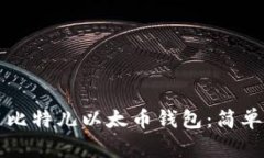 如何创建和使用比特儿以