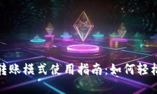 tp钱包自动转账模式使用指南：如何轻松设置与管理