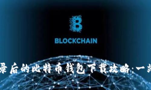 在QQ邮箱登录后的比特币钱包下载攻略：一站式解决方案