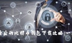 在QQ邮箱登录后的比特币钱