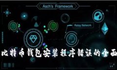 解决比特币钱包安装程序