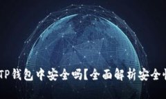 USDT存放在TP钱包中安全吗