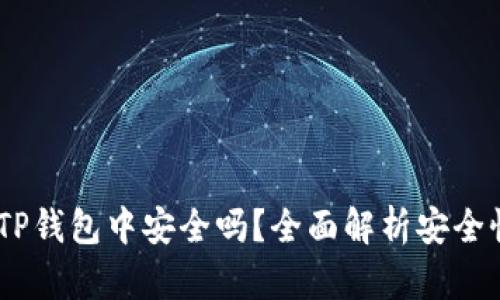 USDT存放在TP钱包中安全吗？全面解析安全性与风险防范