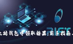 如何在以太坊钱包中领取