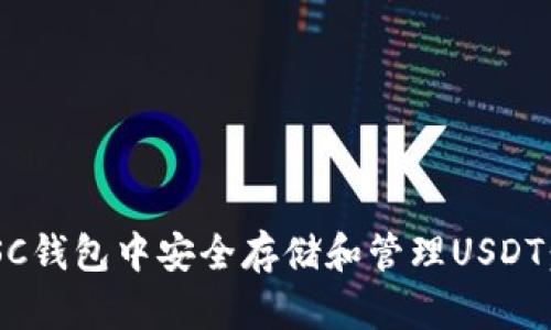 如何在BSC钱包中安全存储和管理USDT：终极指南