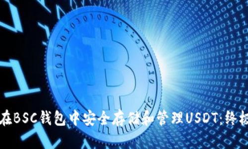 如何在BSC钱包中安全存储和管理USDT：终极指南