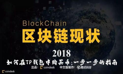 如何在TP钱包中购买币：一步一步的指南