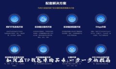 如何在TP钱包中购买币：一