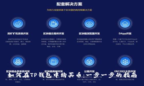如何在TP钱包中购买币：一步一步的指南