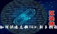 TP钱包如何快速兑换TRX：新