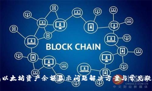 TP钱包以太坊资产余额显示问题解决方案与常见疑问解析