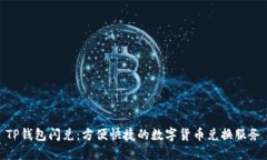 TP钱包闪兑：方便快捷的数