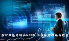如何在TP钱包中购买MOON：