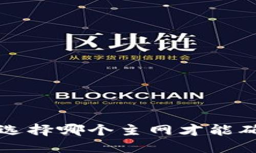 币安提现到TP钱包：选择哪个主网才能确保资金安全与高效？