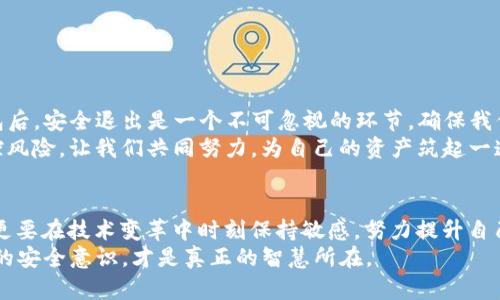   TP钱包安全退出的终极指南：确保您的数字资产安全无忧 / 
 guanjianci TP钱包, 安全退出, 数字资产, 加密货币 /guanjianci 

引言：数字时代的资产安全
随着数字货币和区块链技术的迅猛发展，越来越多的人开始接触和使用加密货币。在这个转型的过程中，钱包的安全性显得尤为重要。TP钱包，作为一种流行的数字资产管理工具，为用户提供了便捷的操作和高度的安全性。然而，很多用户在使用过程中，常常忽视了安全退出的重要性。在这篇文章中，我们将详细探讨如何安全地退出TP钱包，确保您的数字资产不受威胁。

TP钱包简介
TP钱包是一款功能强大的数字货币钱包，支持多种主流的加密货币。与其他钱包相比，TP钱包的优势在于其用户友好的界面和强大的安全性。无论是新手还是资深玩家，TP钱包都能够为用户提供高质量的体验。
除了基本的存储和转账功能，TP钱包还具备资产管理、交易记录查询和多种安全机制，帮助用户更好地管理自己的数字资产。为了保护这些资产，安全退出显得尤为重要，特别是在公共网络环境中使用时。

为什么需要安全退出？
在数字钱包中，用户的私钥是保护资产的关键。在没有安全退出的情况下，若他人获取了设备上的信息，可能会导致资产损失。即使是一些小的操作失误，例如忘记登出，都会带来隐患。因此，确保每次使用完毕后进行安全退出，能够有效防止窃取和非法访问。
此外，在使用公共Wi-Fi时，如果不及时退出钱包，网络攻击者可能会利用中间人攻击（Man-in-the-Middle Attack）获取您的账户信息，从而造成严重的财产损失。无论是个人用户还是企业，都应时刻保持警惕，保护好自己的数字资产。

TP钱包的退出步骤
下面，我们将详细介绍如何安全退出TP钱包。这些步骤不仅简单易行，而且对每位用户都至关重要。

h4第一步：进入钱包首页/h4
首先，打开您的TP钱包应用。确保您已经登录，并且在首页。这里是您管理数字资产的主要界面，拥有查看余额、进行交易等多种功能。

h4第二步：查找设置选项/h4
在钱包首页的右上角，通常会有一个“设置”或“我的”这样的图标。点击该图标，您将进入钱包的设置页面。在这里，您可以管理账户信息、查看交易记录以及更改安全设置等。

h4第三步：选择安全退出/h4
在设置页面中，向下滚动，您将找到“退出登录”或“安全退出”的选项。点击此选项后，系统会要求您确认。这是一个重要的步骤，请确保您在一个安全的环境中进行此操作。

h4第四步：确认退出/h4
点击“确认”后，您将被安全退出TP钱包。为了确保安全，建议定期更改密码，增加安全性。此外，如果您在公共设备上使用TP钱包，请一定要确保在每次使用结束后都及时退出。

注意事项：如何增强安全性
除了安全退出之外，还有其他一些方法可以增强您使用TP钱包的安全性，帮助您更好地保护数字资产。

h4使用强密码/h4
确保您的TP钱包密码足够复杂，并定期更换。建议使用字母、数字和特殊符号的组合，使得密码更加安全。此外，尽量避免使用容易被猜到的个人信息，例如生日、姓名等。

h4启用双重验证/h4
TP钱包支持双重验证（2FA），这一功能可以显著提高您的账户安全性。在登录时，系统会向您的手机发送验证码，只有输入正确的验证码才能登录。虽然这会增加一些 inconvenience，但为您的资产提供了额外的保护。

h4保持软件更新/h4
定期检查TP钱包的更新版本，并确保您的软件始终更新至最新版本。一些更新可能会修复已知的安全漏洞，因此保持软件最新版本是保护数字资产的重要一步。

常见问题解答
h41. 为什么要定期更换TP钱包密码？/h4
定期更换密码可以减少账户被黑客攻击的风险，尤其是在网络安全威胁日益增加的今天。更改密码时，请确保使用强密码，并避免在不同平台上重复使用相同的密码。

h42. 如果我忘记了TP钱包密码，应该怎么办？/h4
TP钱包通常提供密码找回或重置的功能。您可以通过注册时绑定的邮箱或手机号码来找回密码。请务必妥善保管这些信息，以免在需要时无法通过。

h43. 除了安全退出，还有什么其他方式可以保护我的资产吗？/h4
除了安全退出，您还应考虑启用双重验证、使用硬件钱包或冷存储来进一步保护您的资产，这些都是增强安全性的有效措施。

结论：安全退出TP钱包的重要性
在这个数字化时代，安全性始终是我们需要关注的重要话题。TP钱包为我们提供了方便快捷的数字资产管理方案，但同时也需要我们保持警惕。每次使用完TP钱包后，安全退出是一个不可忽视的环节，确保我们不留下安全隐患。通过定期更改密码、启用双重验证以及保持软件更新，我们可以最大限度地保护我们的数字资产。
希望这篇文章能够为您提供有价值的信息，让您在使用TP钱包的过程中更加安心。数字资产的管理并非易事，但通过合理的安全措施，我们可以在一定程度上掌控风险。让我们共同努力，为自己的资产筑起一道更坚固的安全防线。

后记：数字资产的未来
随着加密货币市场的不断发展，数字资产的管理将愈发重要。未来，可能会有更多的技术和工具帮助用户更安全地管理他们的资产。智者不仅要紧跟时代的步伐，更要在技术变革中时刻保持敏感，努力提升自己的安全意识。
希望每一位TP钱包用户都能成为自己资产的守护者，在这个充满机遇与挑战的数字时代，确保自己的财富稳步增长。安全退出TP钱包，仅仅是开始，全面提升自己的安全意识，才是真正的智慧所在。