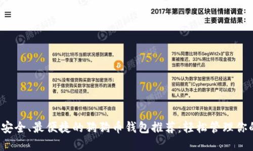 2023年最安全、最便捷的狗狗币钱包推荐：轻松管理你的加密资产
