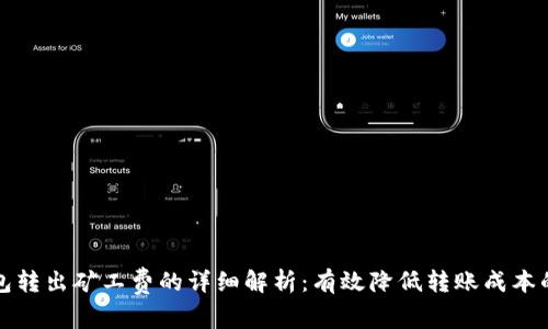 TP钱包转出矿工费的详细解析：有效降低转账成本的方法